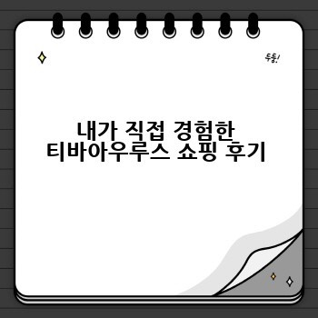 내가 직접 경험한 티바아우루스 쇼핑 후기