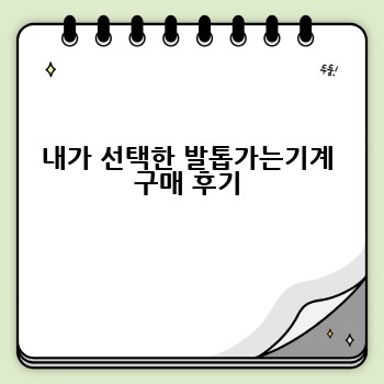 내가 선택한 발톱가는기계 구매 후기