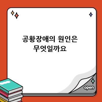공황장애의 원인은 무엇일까요