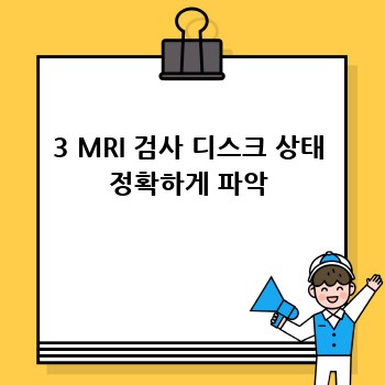 3 MRI 검사 디스크 상태 정확하게 파악