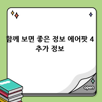 함께 보면 좋은 정보 에어팟 4 추가 정보