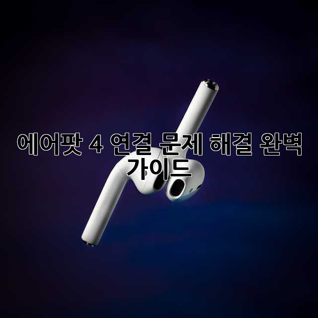 에어팟 4 연결 문제 해결 완벽 가이드