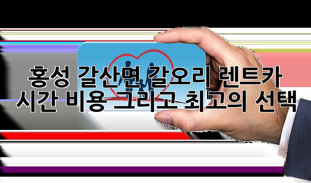 홍성 갈산면 갈오리 렌트카: 시간, 비용, 그리고 최고의 선택