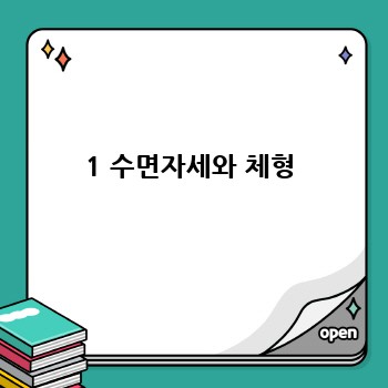 1 수면자세와 체형