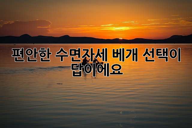 편안한 수면자세, 베개 선택이 답이에요!