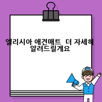 엘리시아 애견매트  더 자세히 알려드릴게요