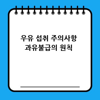 우유 섭취 주의사항 과유불급의 원칙