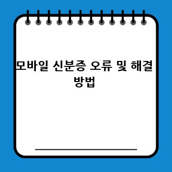 모바일 신분증 오류 및 해결 방법
