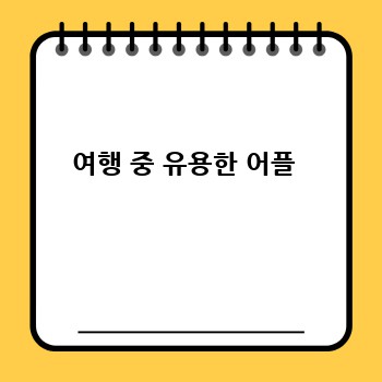 여행 중 유용한 어플 