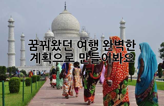 꿈꿔왔던 여행, 완벽한 계획으로 만들어봐요!