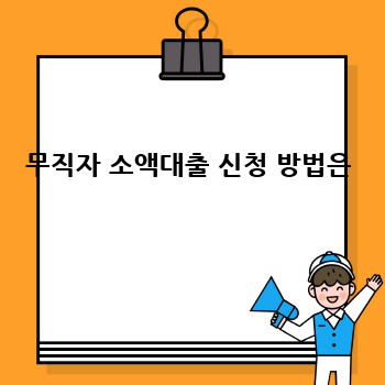 무직자 소액대출 신청 방법은