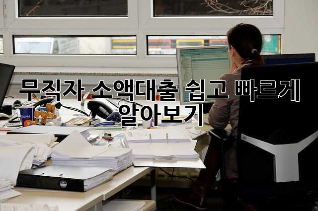무직자 소액대출, 쉽고 빠르게 알아보기