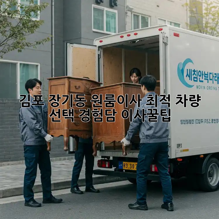 김포 장기동 원룸이사🚚 최적 차량 선택 경험담! #이사꿀팁