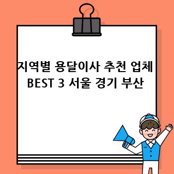지역별 용달이사 추천 업체 BEST 3 서울 경기 부산