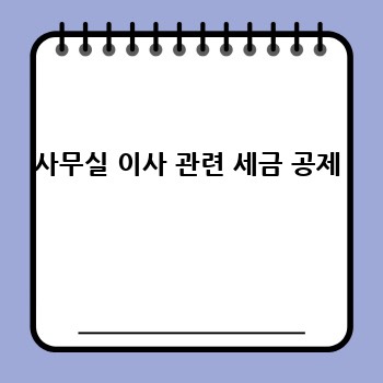 사무실 이사 관련 세금 공제