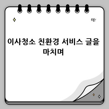 이사청소 친환경 서비스 글을 마치며