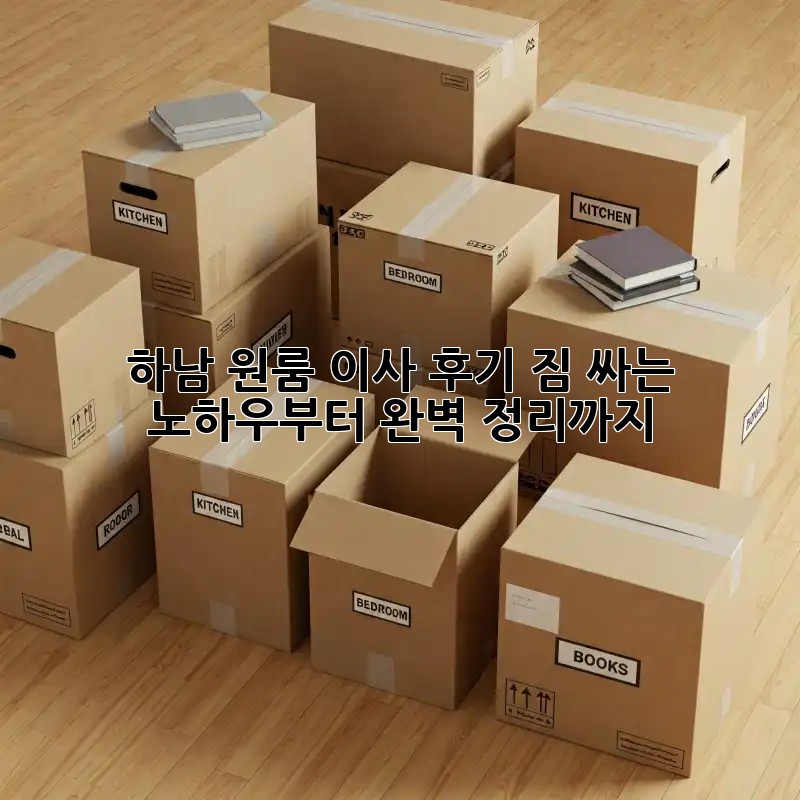 하남 원룸 이사 후기: 짐 싸는 노하우부터 완벽 정리까지!