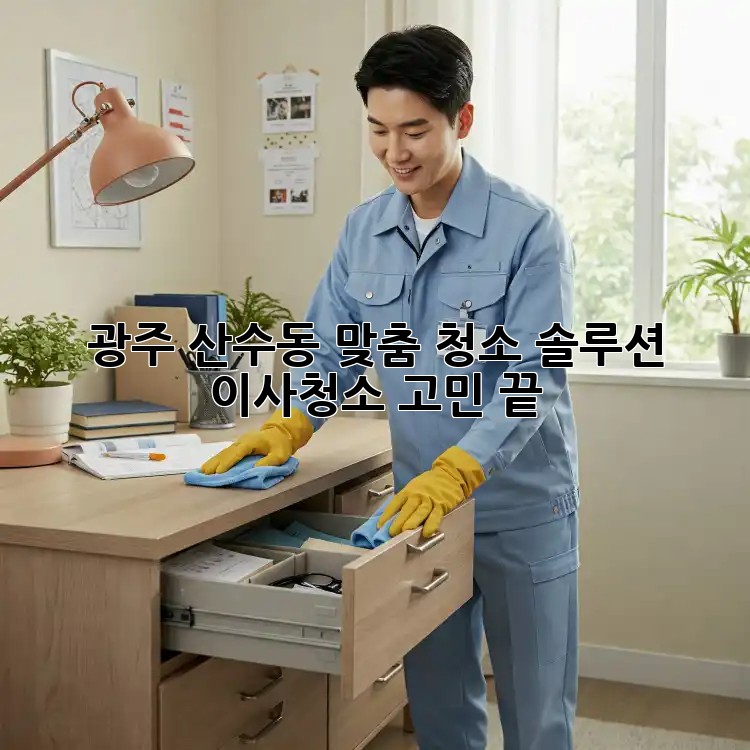 광주 산수동 맞춤 청소 솔루션: 이사/청소 고민 끝!