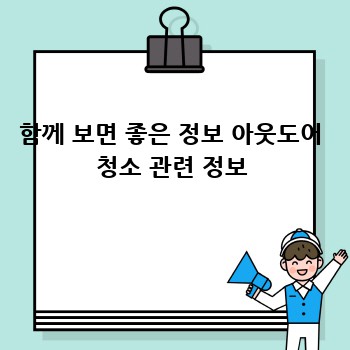함께 보면 좋은 정보 아웃도어 청소 관련 정보
