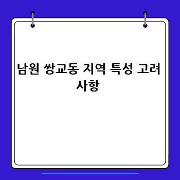 남원 쌍교동 지역 특성 고려 사항