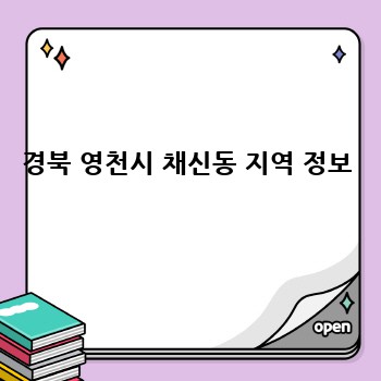 경북 영천시 채신동 지역 정보