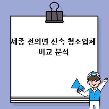 세종 전의면 신속 청소업체 비교 분석