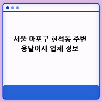 서울 마포구 현석동 주변 용달이사 업체 정보