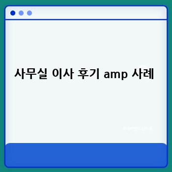 사무실 이사 후기 amp 사례