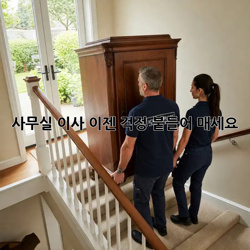 사무실 이사, 이젠 걱정 붙들어 매세요!
