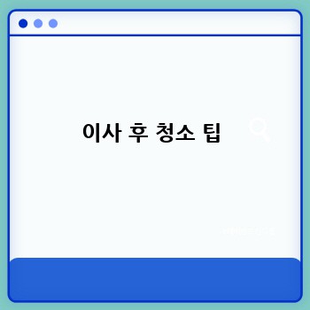 이사 후 청소 팁