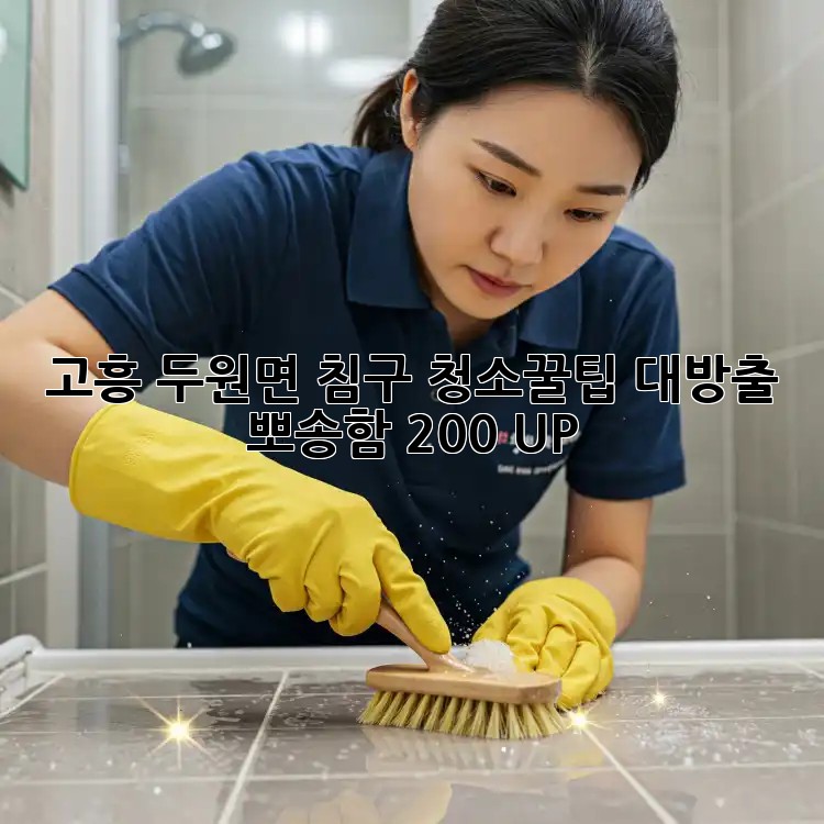 고흥 두원면 침구 청소✨꿀팁 대방출! 뽀송함 200% UP!