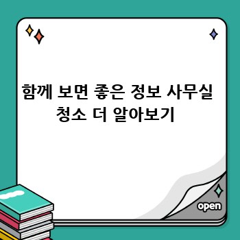 함께 보면 좋은 정보 사무실 청소 더 알아보기 