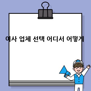 이사 업체 선택 어디서 어떻게
