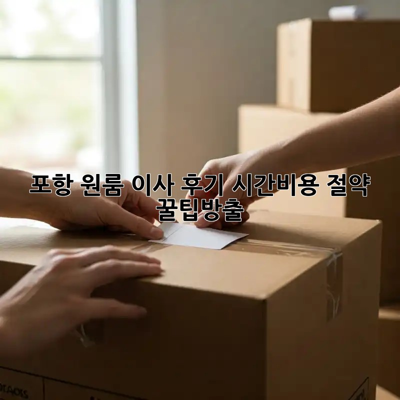 포항 원룸 이사 후기: 시간&비용 절약 꿀팁大방출!