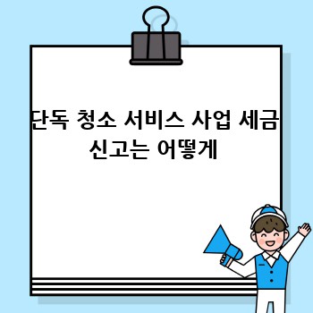 단독 청소 서비스 사업 세금 신고는 어떻게