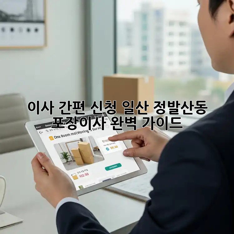 이사 간편 신청: 일산 정발산동 포장이사 완벽 가이드