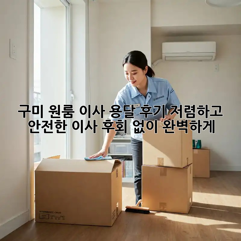 구미 원룸 이사 용달 후기: 저렴하고 안전한 이사, 후회 없이 완벽하게!