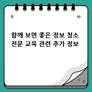 함께 보면 좋은 정보 청소 전문 교육 관련 추가 정보