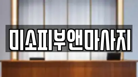 미소피부앤마사지