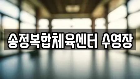 송정복합체육센터 수영장