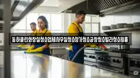 동하클린화장실청소업체사무실청소상가청소공장청소빌라청소원룸