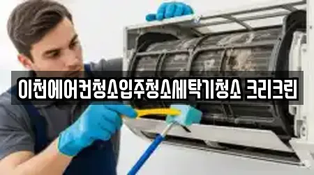 이천에어컨청소입주청소세탁기청소 크리크린
