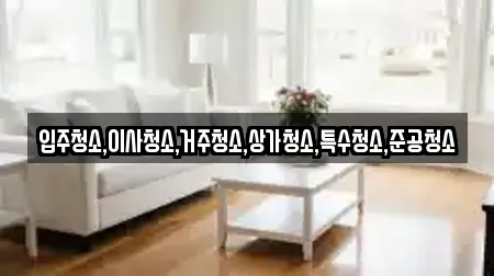 경기 이천시 백사면 청소업체 장소 TOP 8