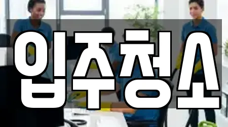 입주청소