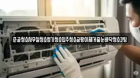 준공청소사무실청소정기청소입주청소곰팡이제거줄눈바닥청소코팅