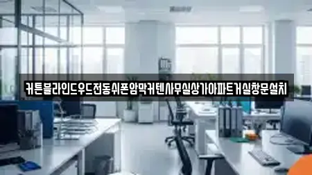 커튼블라인드우드전동쉬폰암막커텐사무실상가아파트거실창문설치