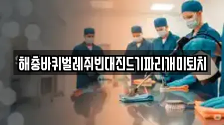 해충바퀴벌레쥐빈대진드기파리개미퇴치