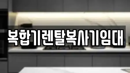 복합기렌탈복사기임대
