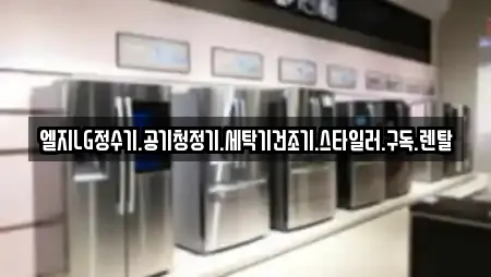 엘지LG정수기.공기청정기.세탁기건조기.스타일러.구독.렌탈