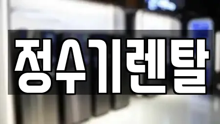 정수기렌탈
